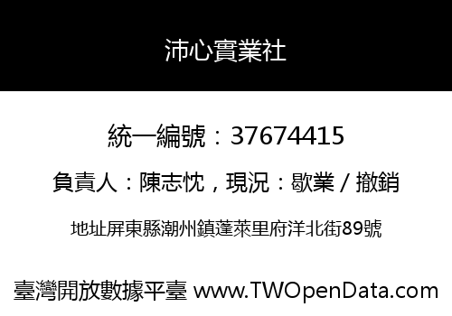 沛心實業社