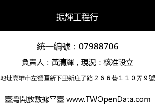 振輝工程行