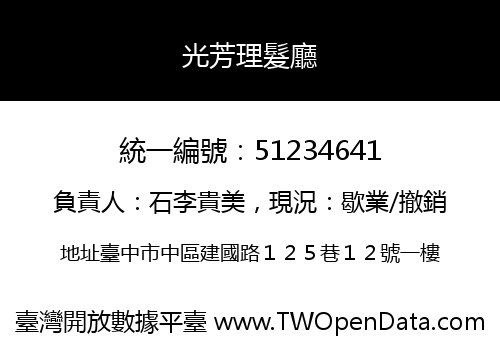 光芳理髮廳