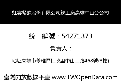 虹宴餐飲股份有限公司鉄工廠高雄中山分公司