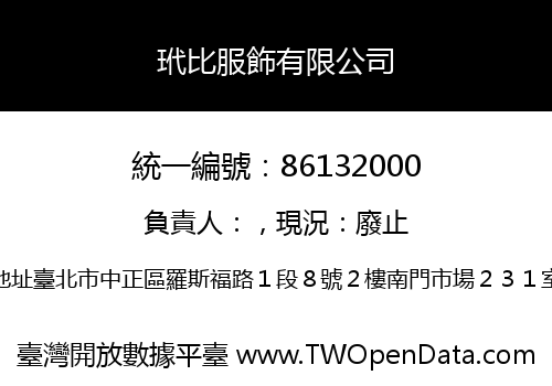 玳比服飾有限公司