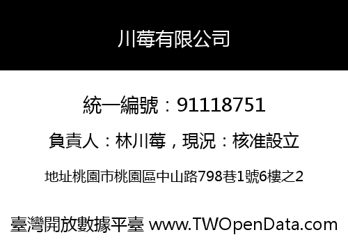 川莓有限公司