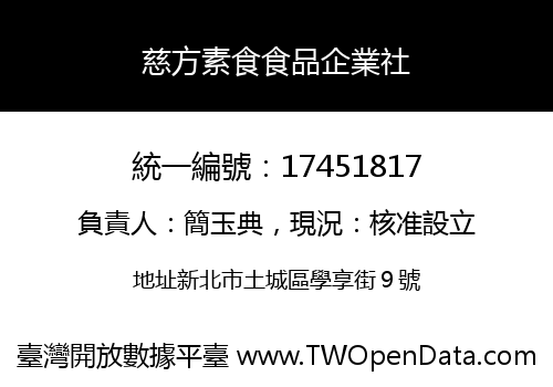 慈方素食食品企業社
