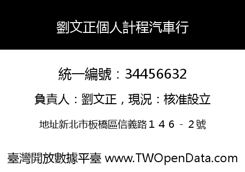 劉文正個人計程汽車行