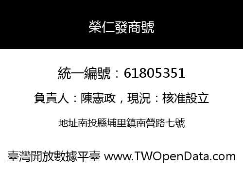 榮仁發商號