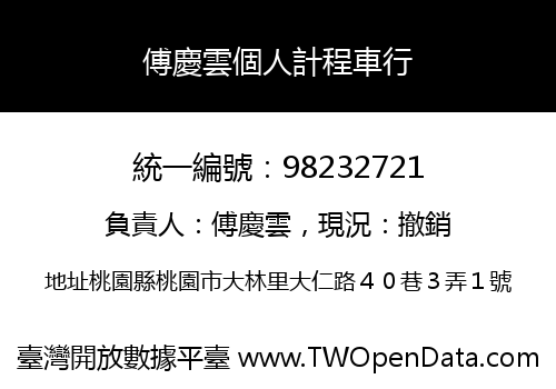 傅慶雲個人計程車行