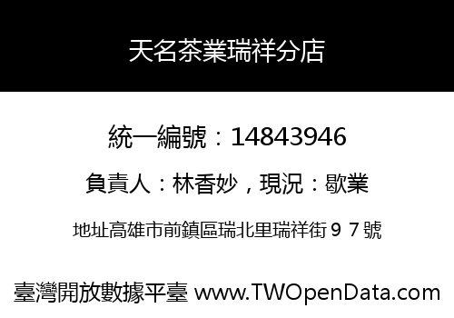 天名茶業瑞祥分店