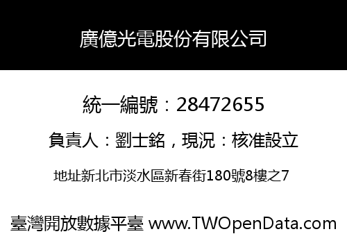 廣億光電股份有限公司