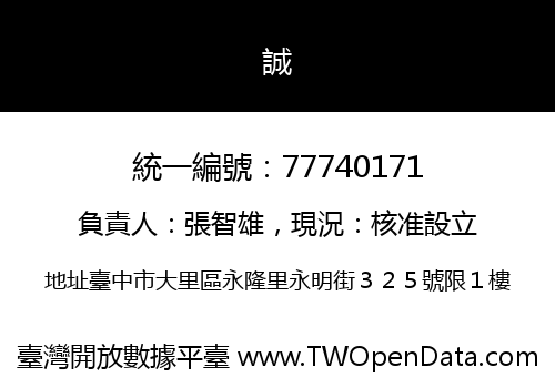 誠