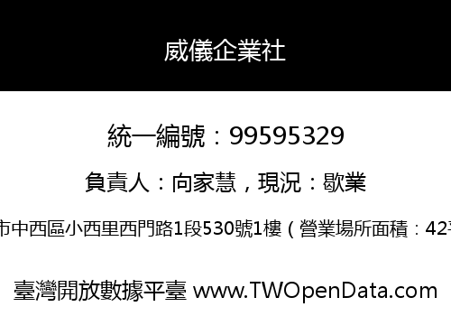 威儀企業社