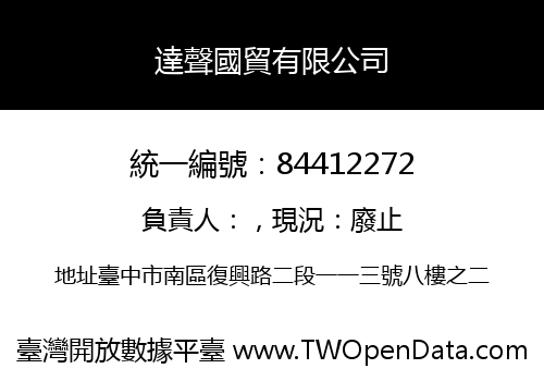 達聲國貿有限公司