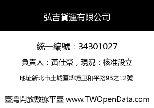 弘吉貨運有限公司