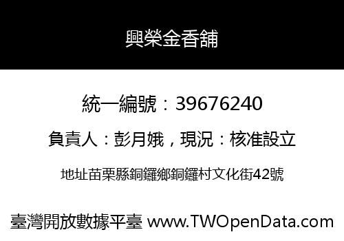 興榮金香舖