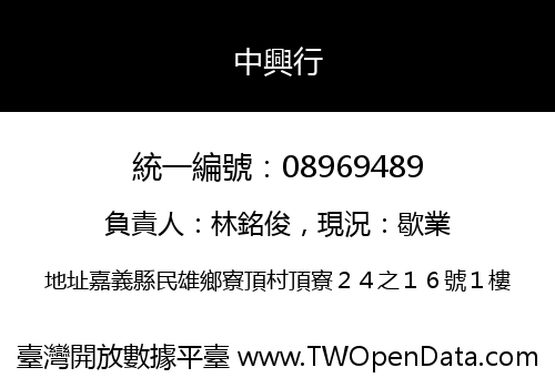 中興行