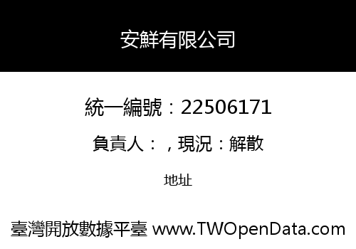 安鮮有限公司