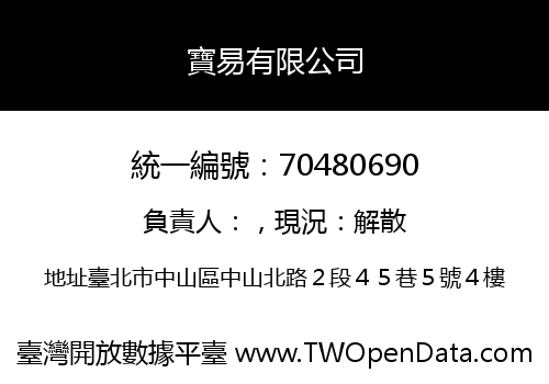 寶易有限公司