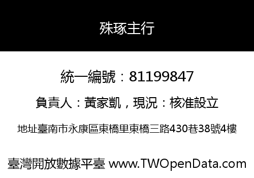 殊琢主行