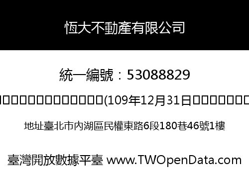 恆大不動產有限公司