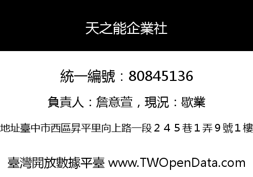 天之能企業社