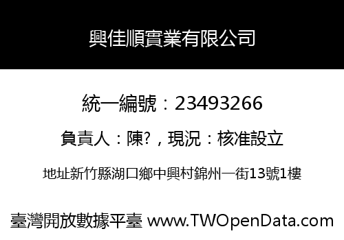興佳順實業有限公司