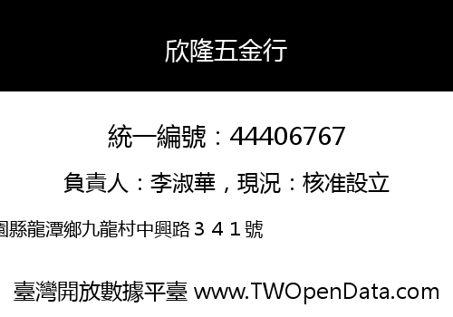 欣隆五金行