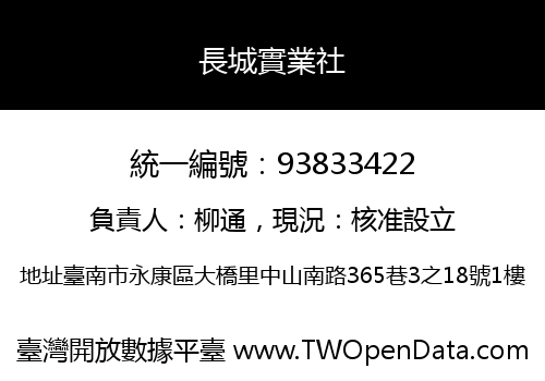 長城實業社