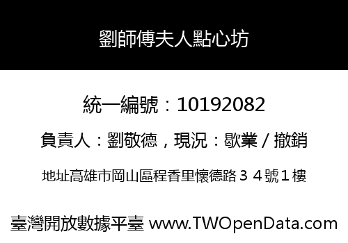 劉師傅夫人點心坊