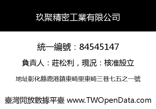 玖聚精密工業有限公司