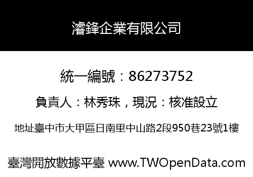 濬鋒企業有限公司