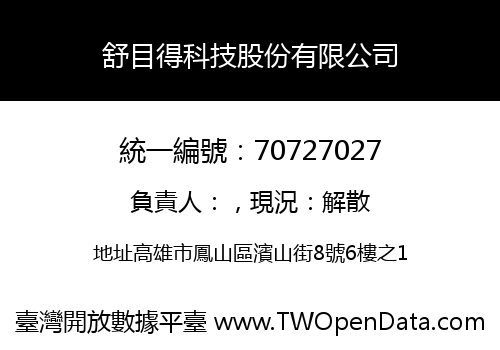 舒目得科技股份有限公司