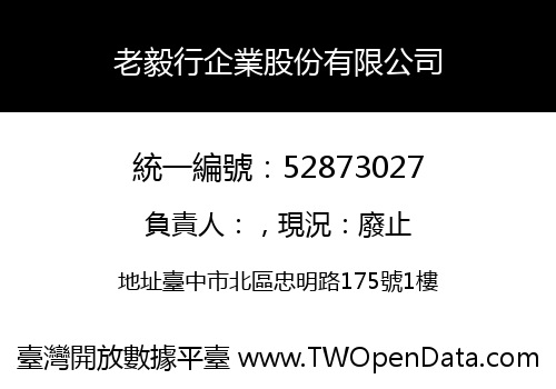 老毅行企業股份有限公司