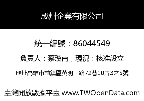 成州企業有限公司