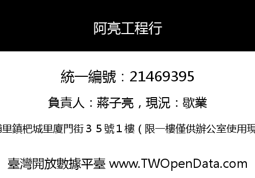 阿亮工程行