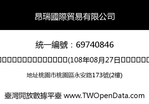 昂瑞國際貿易有限公司