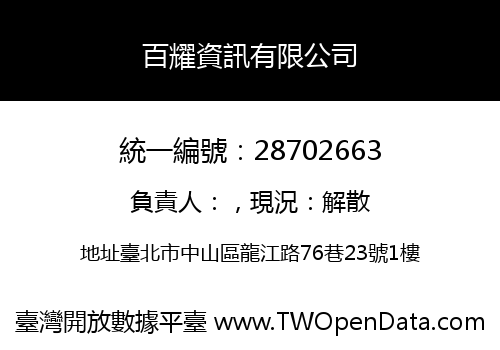 百耀資訊有限公司