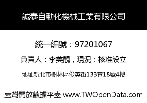 誠泰自動化機械工業有限公司