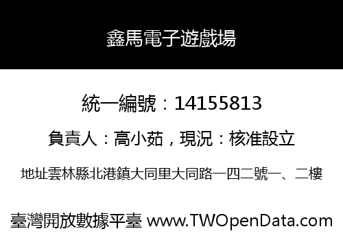 鑫馬電子遊戲場