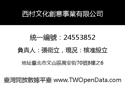 西村文化創意事業有限公司