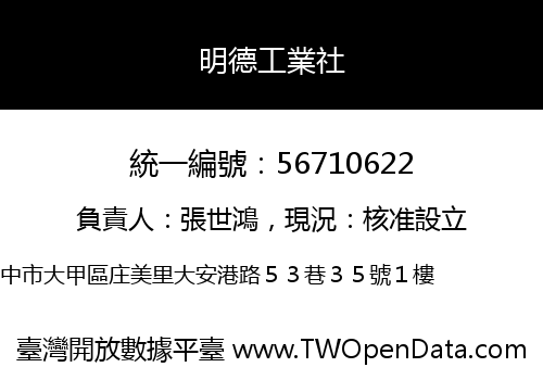 明德工業社