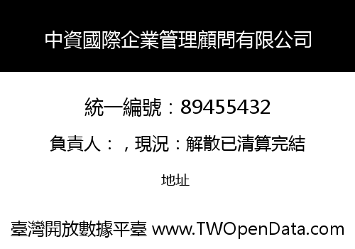 中資國際企業管理顧問有限公司