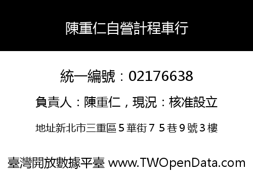 陳重仁自營計程車行