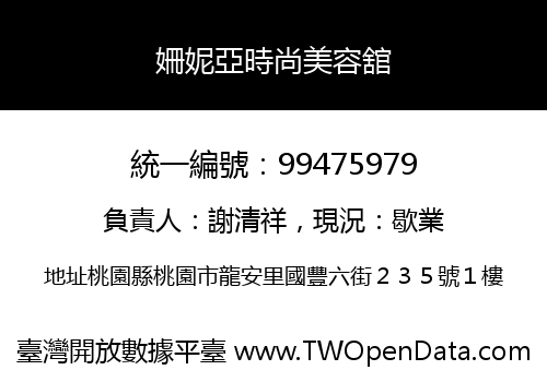 姍妮亞時尚美容舘