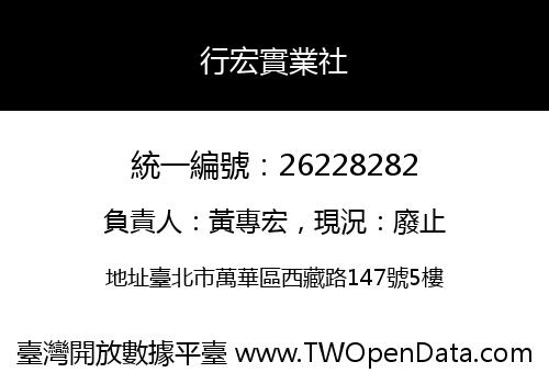 行宏實業社