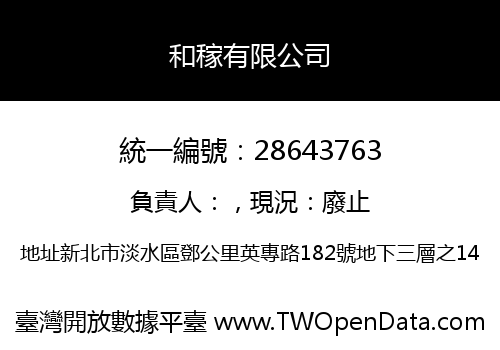 和稼有限公司