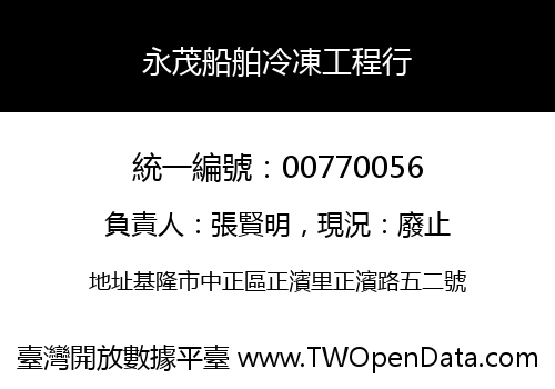 永茂船舶冷凍工程行