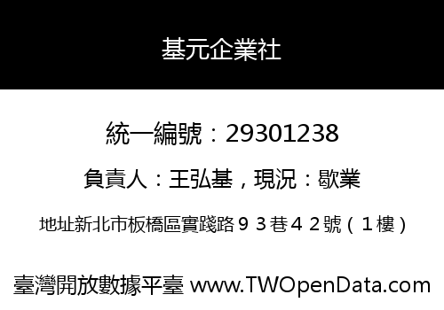 基元企業社
