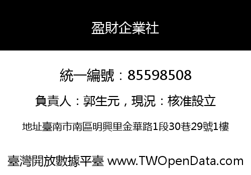 盈財企業社