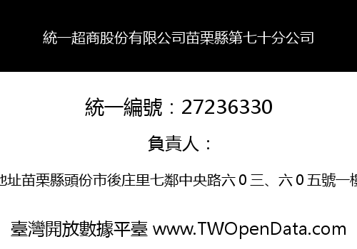 統一超商股份有限公司苗栗縣第七十分公司