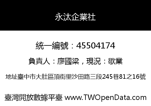 永汰企業社