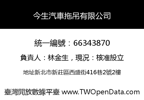 今生汽車拖吊有限公司